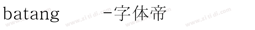 batang 韩语字体转换